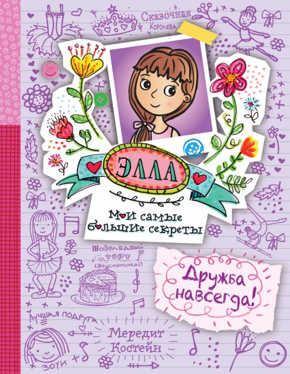 Обложка книги «Дружба навсегда!» — Костейн Мередит, ISBN 9785699896189