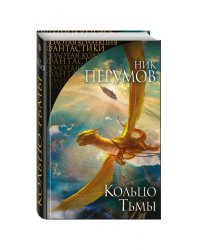 Кольцо Тьмы