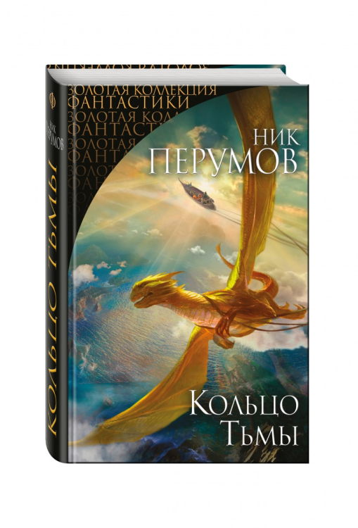 Золотая коллекция фантастики Кольцо Тьмы