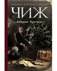 Лабиринт Просперо