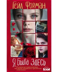 Я была здесь