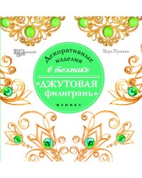 Декоративные изделия в технике"джутовая филигрань"