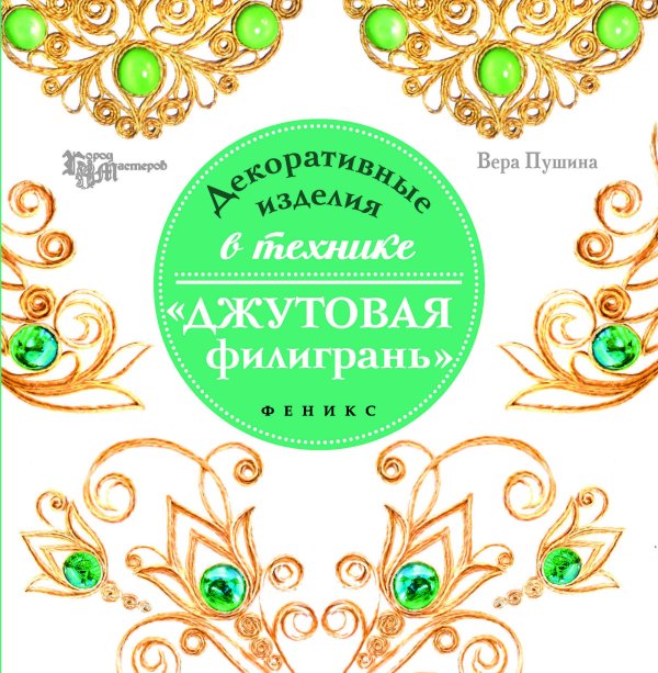 Декоративные изделия в технике"джутовая филигрань"