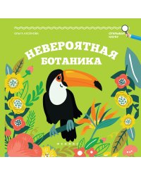 Невероятная ботаника