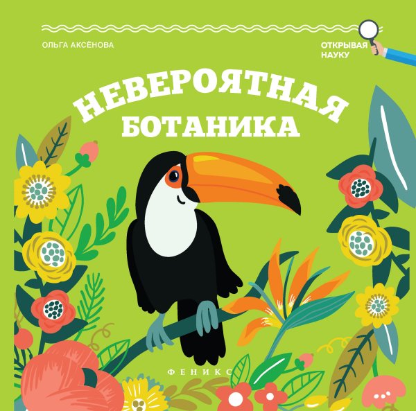 Обложка книги «Невероятная ботаника» — Аксенова Ольга, ISBN 9785222269633
