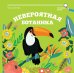 Обложка книги «Невероятная ботаника» — Аксенова Ольга, ISBN 9785222269633
