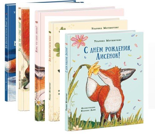 Лисенок. Истории и приключения (количество томов: 5)