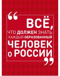 Всё, что должен знать каждый образованный человек о России