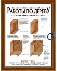 Работы по дереву. Кухонная мебель своими руками