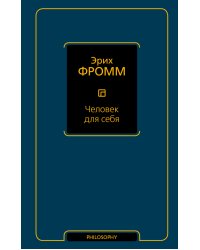 Человек для себя