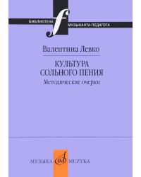 Культура сольного пения. Методические очерки