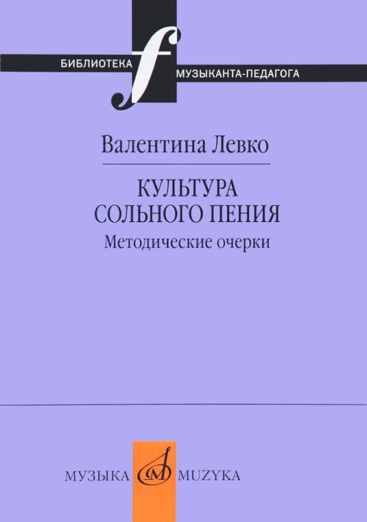 Культура сольного пения. Методические очерки