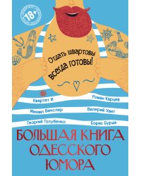 Большая книга одесского юмора