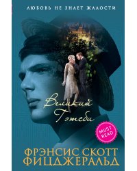 Великий Гэтсби