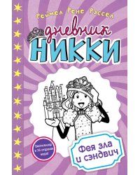 Фея зла и сэндвич