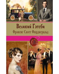 Великий Гэтсби