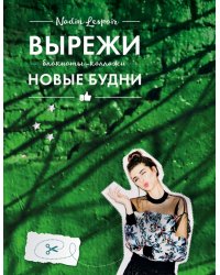 Вырежи новые будни