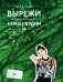 Вырежи новые будни