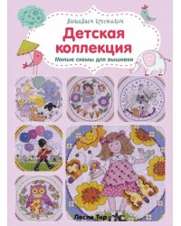 Вышиваем крестиком. Детская коллекция. Милые схемы для вышивки