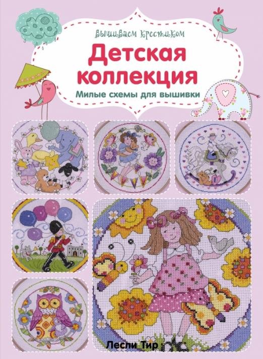 Вышиваем крестиком. Детская коллекция. Милые схемы для вышивки