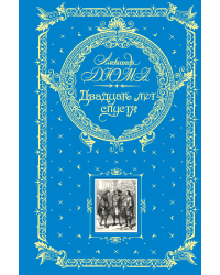 Двадцать лет спустя