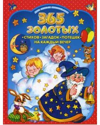 365 золотых стихов, загадок, потешек на каждый вечер