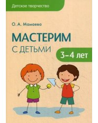 Мастерим с детьми 3-4 лет. Методическое пособие