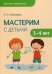 Мастерим с детьми 3-4 лет. Методическое пособие