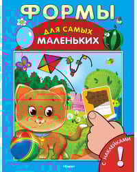 Формы. Развивающая книжка с наклейками