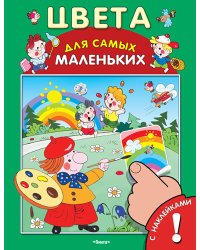 Цвета. Развивающая книжка с наклейками