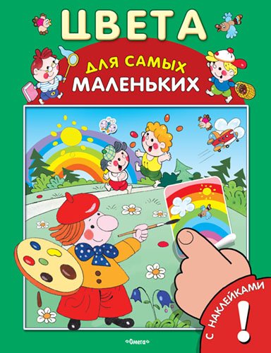 Цвета. Развивающая книжка с наклейками
