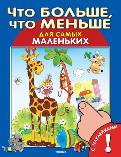 Что больше, что меньше. Развивающая книжка с наклейками