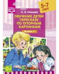 Обучение детей пересказу по опорным картинкам. 5-7 лет. Выпуск 4. ФГОС