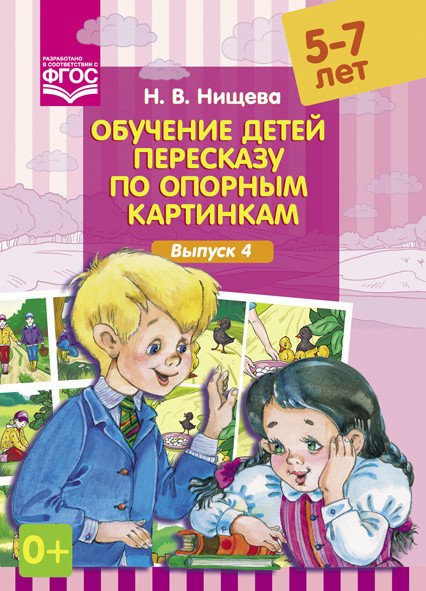 Обучение детей пересказу по опорным картинкам. 5-7 лет. Выпуск 4. ФГОС