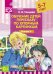 Обучение детей пересказу по опорным картинкам. 5-7 лет. Выпуск 4. ФГОС