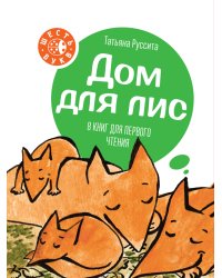 Дом для лис. 8 книг для первого чтения (количество томов: 8)