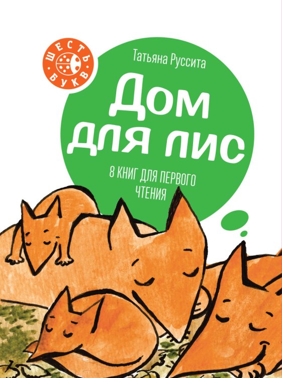 Дом для лис. 8 книг для первого чтения (количество томов: 8)