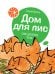 Дом для лис. 8 книг для первого чтения (количество томов: 8)