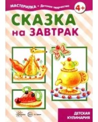 Сказка на завтрак. Детская кулинария