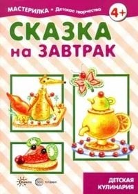 Сказка на завтрак. Детская кулинария