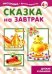 Сказка на завтрак. Детская кулинария