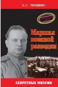 Обложка книги «Маршал военной разведки. Из архивов КГБ» — Терещенко Анатолий Степанович, ISBN 9785902561132