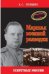 Обложка книги «Маршал военной разведки. Из архивов КГБ» — Терещенко Анатолий Степанович, ISBN 9785902561132