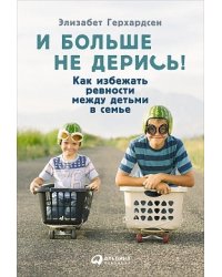 И больше не дерись! Как избежать ревности между детьми в семье