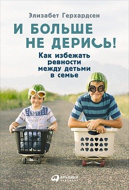 Обложка книги «И больше не дерись! Как избежать ревности между детьми в семье» — Герхардсен Элизабет, ISBN 9785961453935