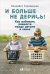 Обложка книги «И больше не дерись! Как избежать ревности между детьми в семье» — Герхардсен Элизабет, ISBN 9785961453935