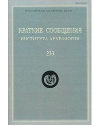 Краткие сообщения Института археологии. Выпуск 233