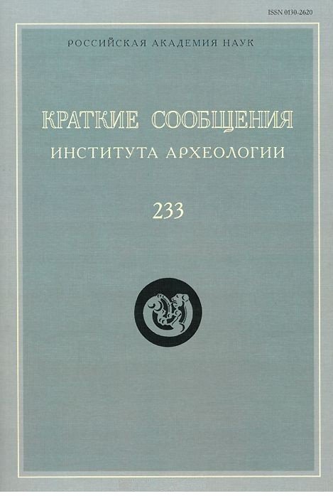 Краткие сообщения Института археологии. Выпуск 233