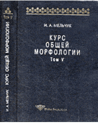 Курс общей морфологии. Морфологические модели. Принципы морфологического описания. Том V (часть 6-7)