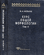 Курс общей морфологии. Морфологические модели. Принципы морфологического описания. Том V (часть 6-7)